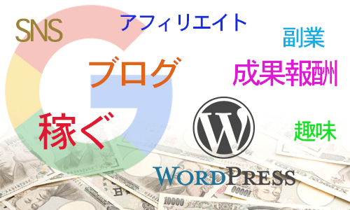 【初心者向け】ブログでアフィリエイトを始める為に必要な情報一式 【初心者向け】ブログでアフィリエイトを始める為に必要な情報一式
