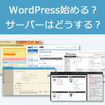 【初心者用】WordPress(ワードプレス)を始めたい人におすすめのサーバーを厳選! 【初心者用】WordPress(ワードプレス)を始めたい人におすすめのサーバーを厳選!