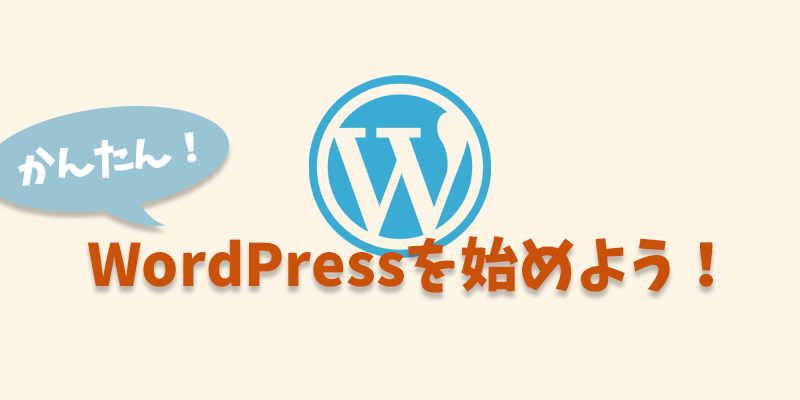 全くの初心者がWordPress(ワードプレス)でブログを始める方法