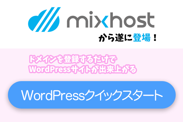 【超簡単】mixhostでワードプレスサイトを作る方法